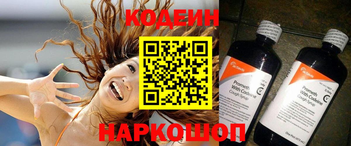 Кодеиновый сироп Lean напиток Lean (лин)  Вход с VPN  Кодеин Purple Drank  Мирный 